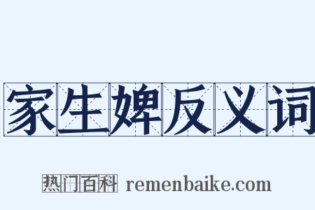 家生婢反义词是什么意思的图片